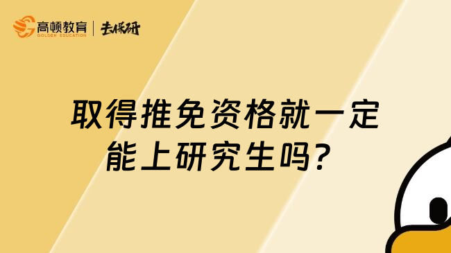 取得推免资格就一定能上研究生吗？