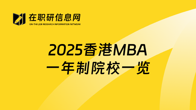 2025香港MBA一年制院校一览