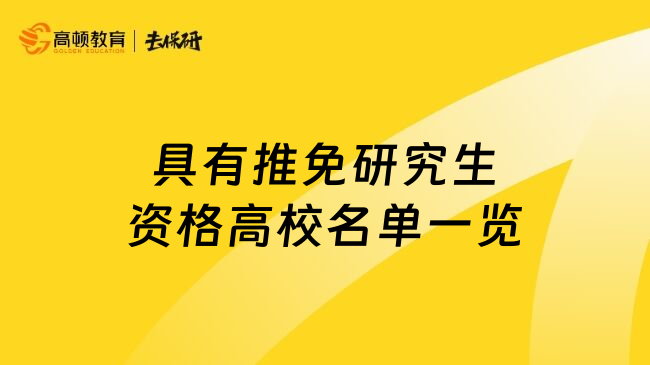 具有推免研究生资格高校名单一览