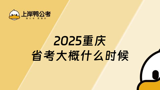 2025重庆省考大概什么时候