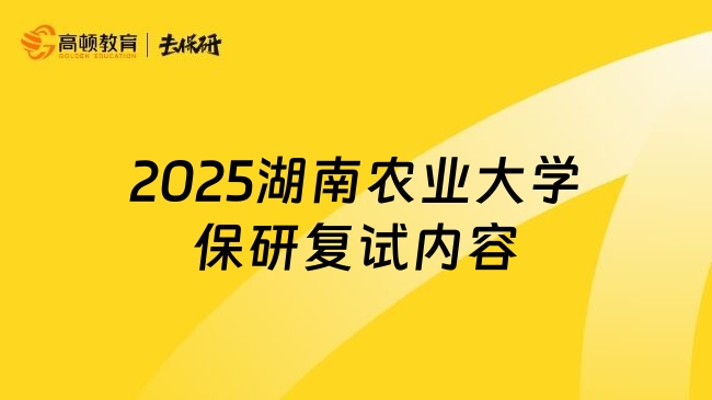 2025湖南农业大学保研复试内容