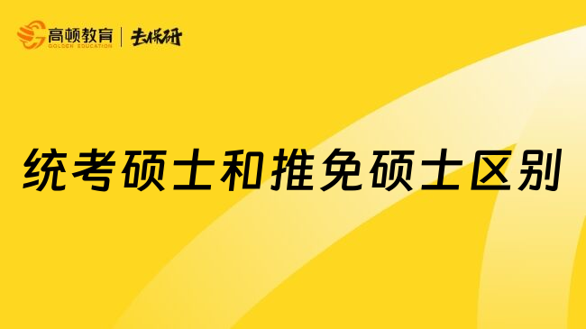 统考硕士和推免硕士区别