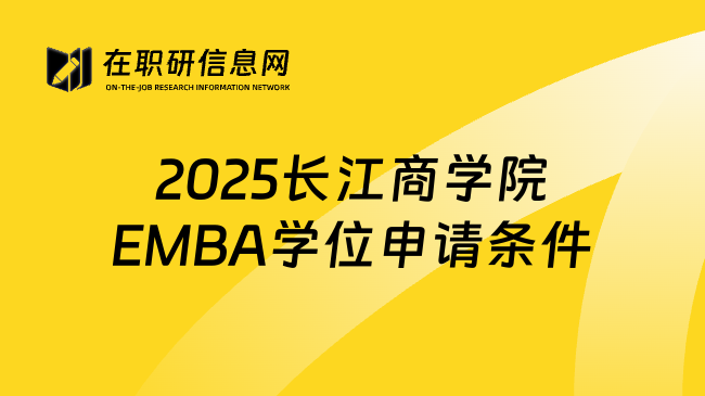 2025长江商学院EMBA学位申请条件