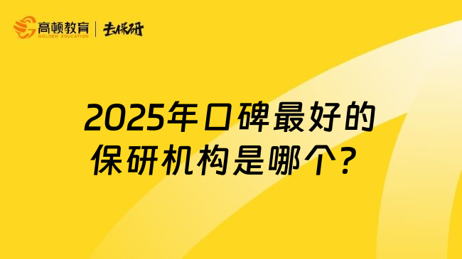 2025年口碑最好的保研机构是哪个？