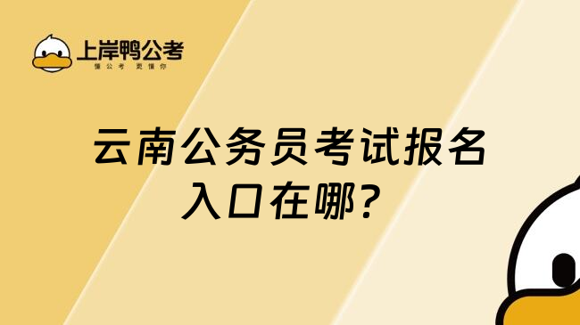 云南公务员考试报名入口在哪？