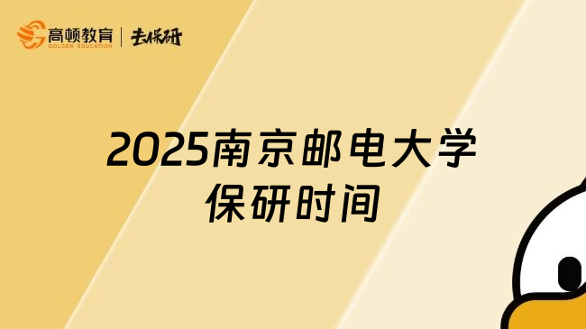 2025南京邮电大学保研时间