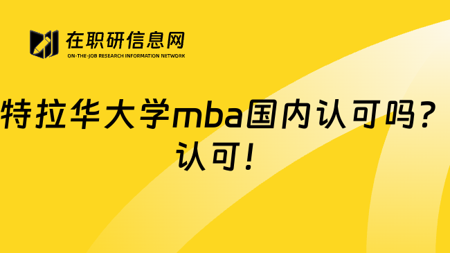 特拉华大学mba国内认可吗？认可！