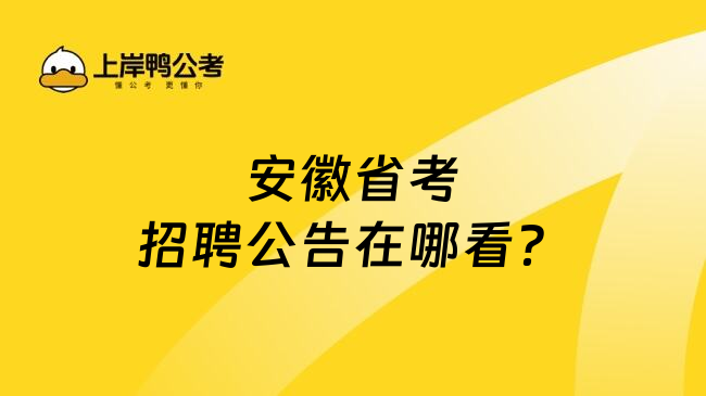 安徽省考招聘公告在哪看？