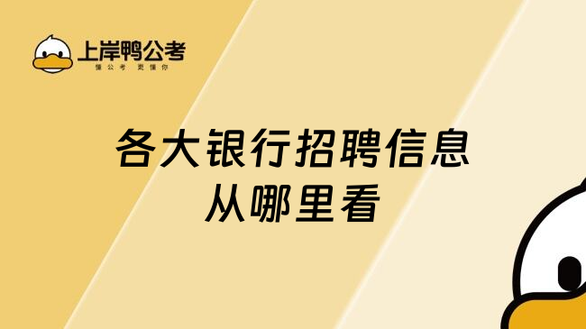 各大银行招聘信息从哪里看