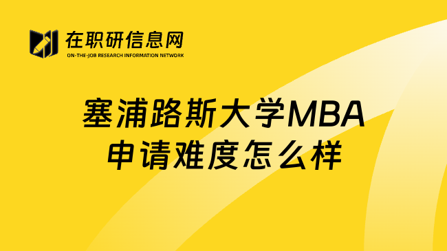 塞浦路斯大学MBA申请难度怎么样