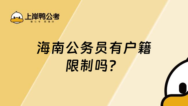 海南公务员有户籍限制吗？