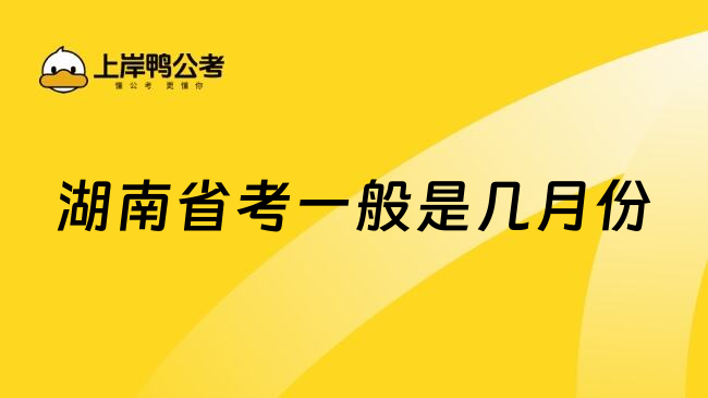 湖南省考一般是几月份