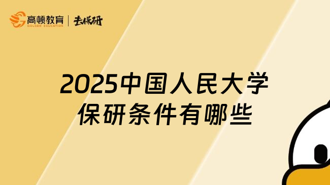 2025中国人民大学保研条件有哪些