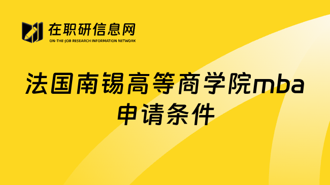 法国南锡高等商学院mba申请条件