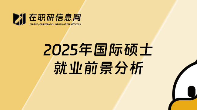 2025年国际硕士就业前景分析