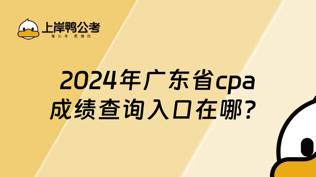 2024年广东省cpa成绩查询入口在哪？