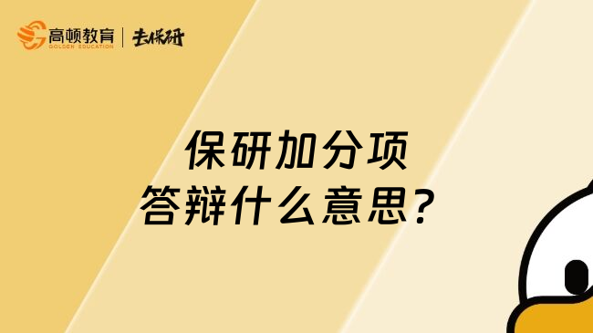 保研加分项答辩什么意思？