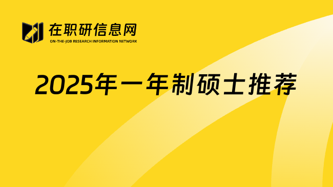 2025年一年制硕士推荐