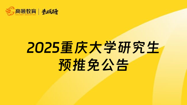 2025重庆大学研究生预推免公告