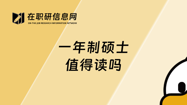 一年制硕士值得读吗