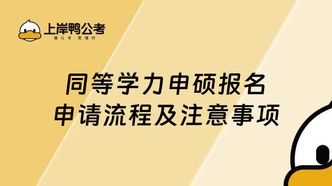 同等学力申硕报名申请流程及注意事项