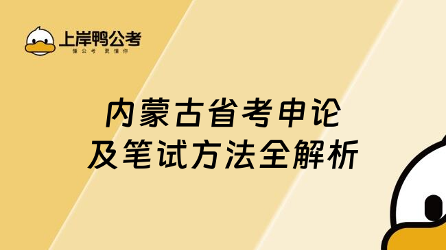 内蒙古省考申论及笔试方法全解析