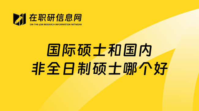 国际硕士和国内非全日制硕士哪个好