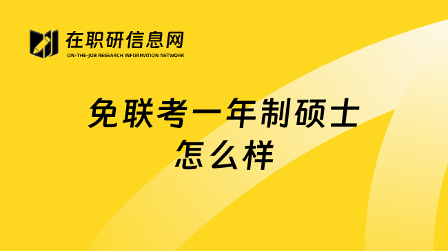 免联考一年制硕士怎么样