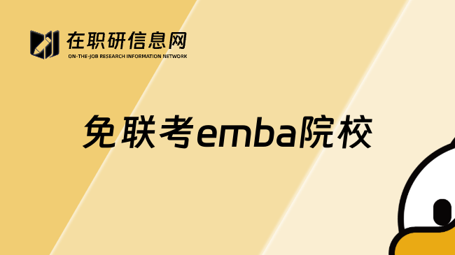 免联考emba院校