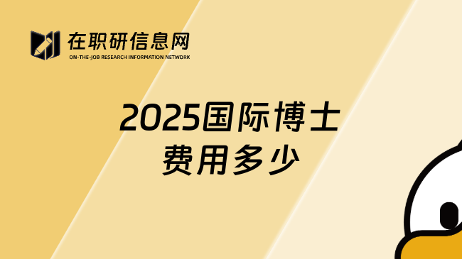 2025国际博士费用多少