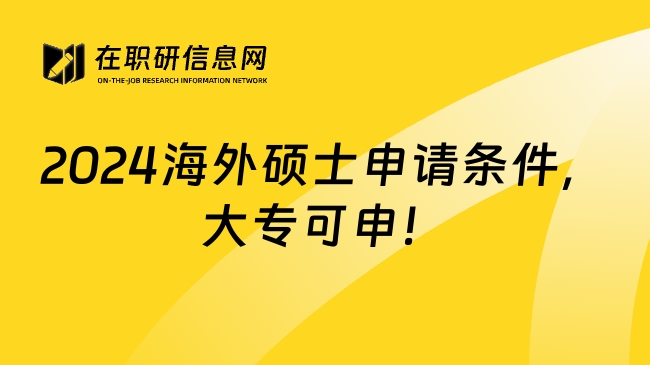 2024海外硕士申请条件，大专可申！