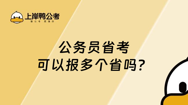 公务员省考可以报多个省吗？