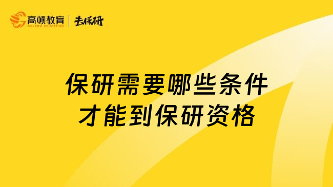 保研需要哪些条件才能到保研资格