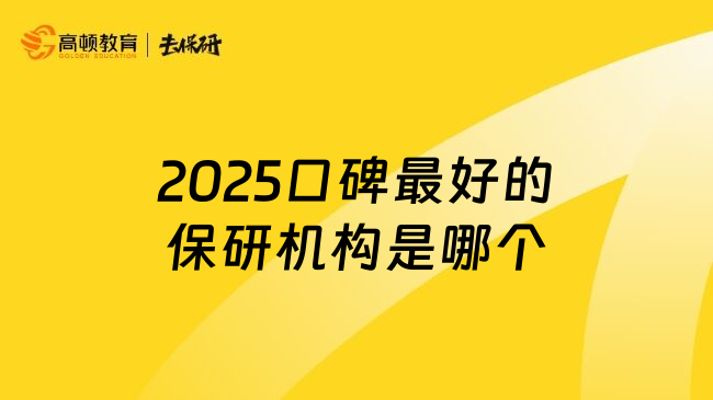 2025口碑最好的保研机构是哪个