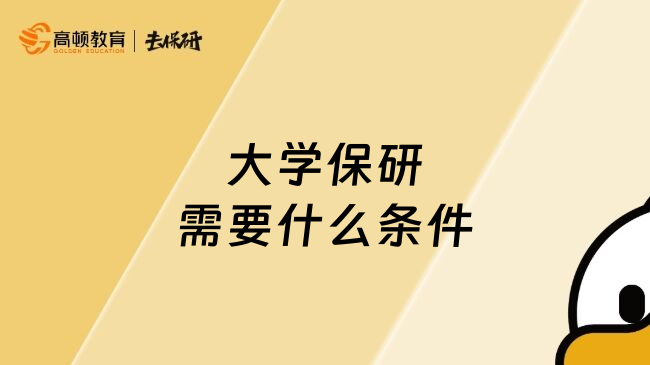 大学保研需要什么条件