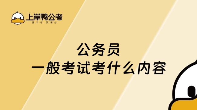 公务员一般考试考什么内容