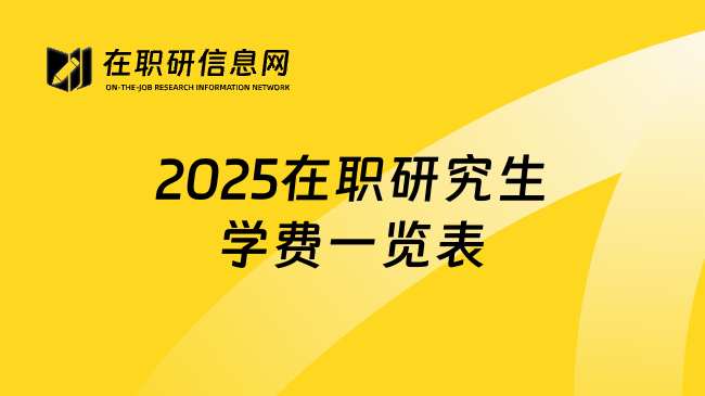 2025在职研究生学费一览表