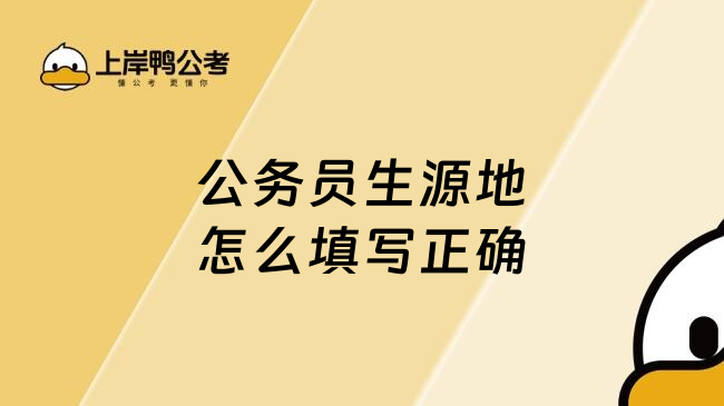 公务员生源地怎么填写正确