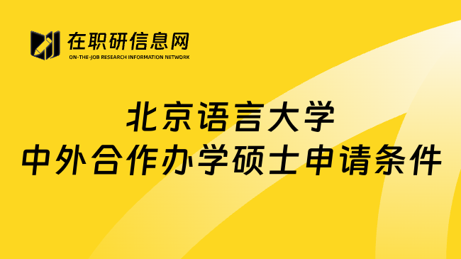 北京语言大学中外合作办学硕士申请条件