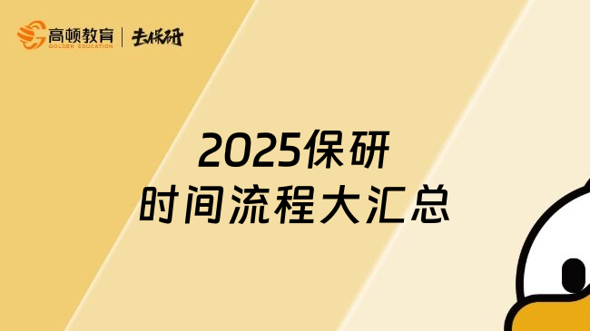 2025保研时间流程大汇总