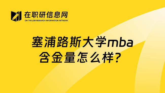 塞浦路斯大学mba含金量怎么样？