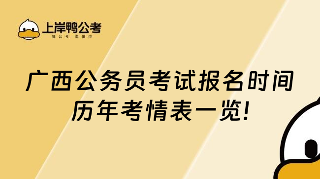 广西公务员考试报名时间历年考情表一览!