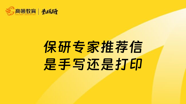 保研专家推荐信是手写还是打印