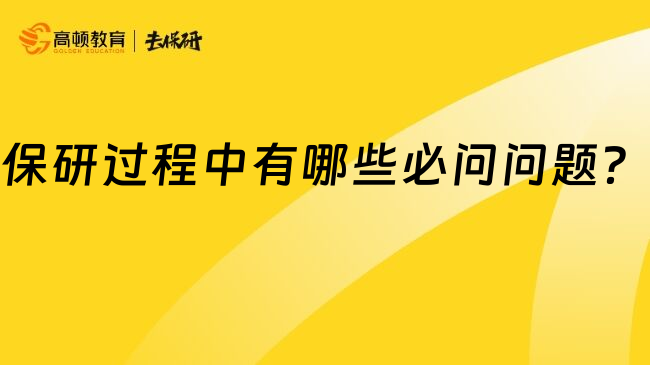 保研过程中有哪些必问问题？