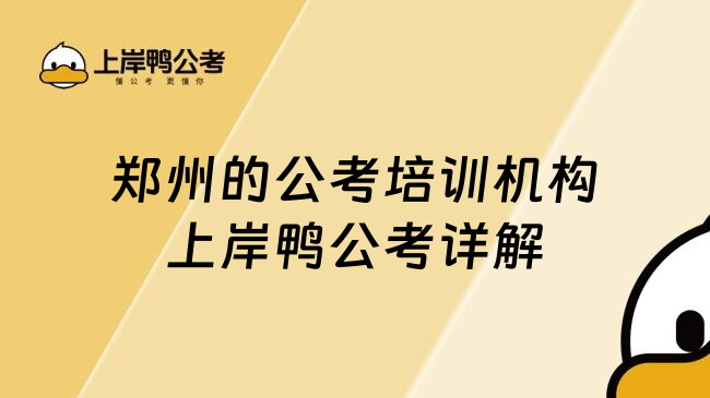 郑州的公考培训机构上岸鸭公考详解