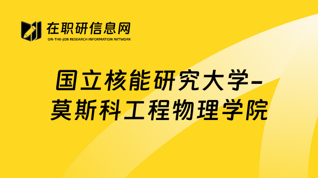 国立核能研究大学-莫斯科工程物理学院