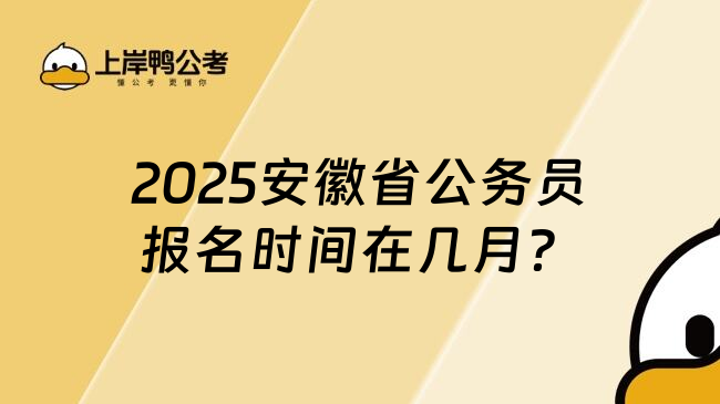 2025安徽省公务员报名时间在几月？