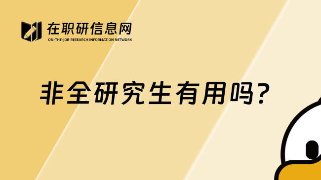 非全研究生有用吗？