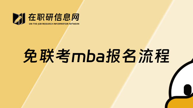 免联考mba报名流程