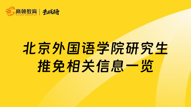 北京外国语学院研究生推免相关信息一览